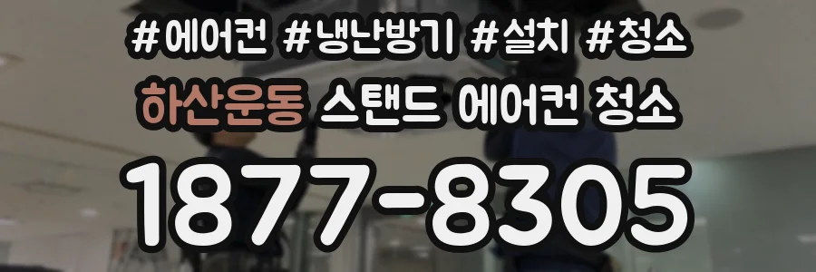 하산운동 스탠드 에어컨 청소