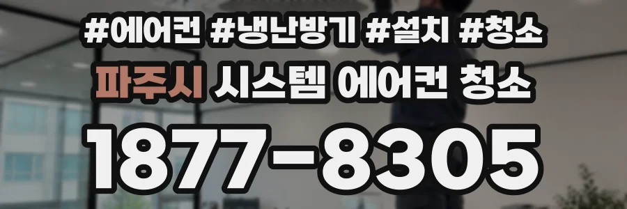 파주시 시스템 에어컨 청소