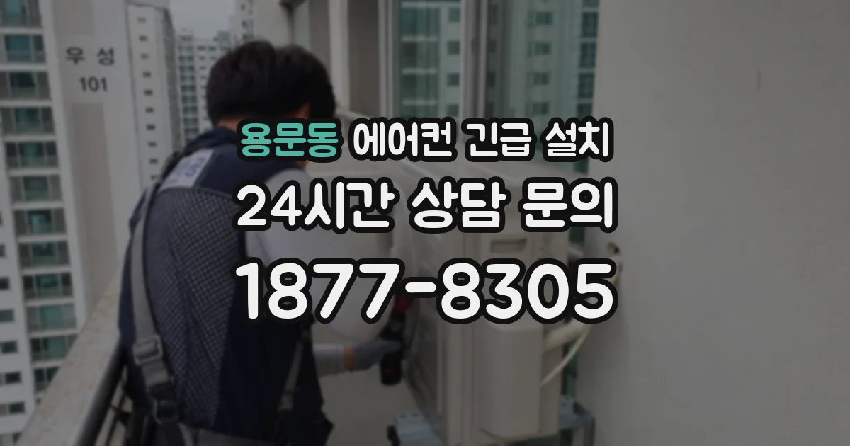 용문동 에어컨 긴급 설치