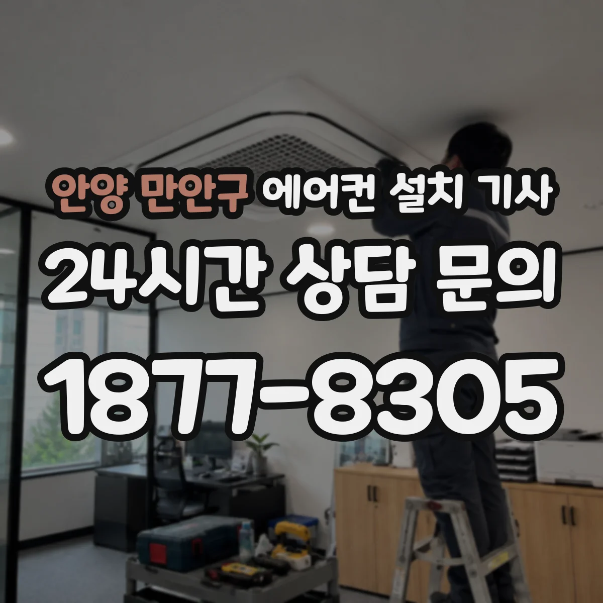 안양 만안구 에어컨 설치 기사