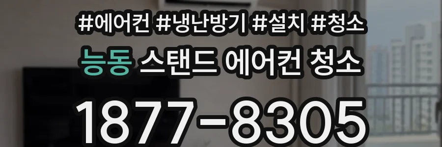 능동 스탠드 에어컨 청소
