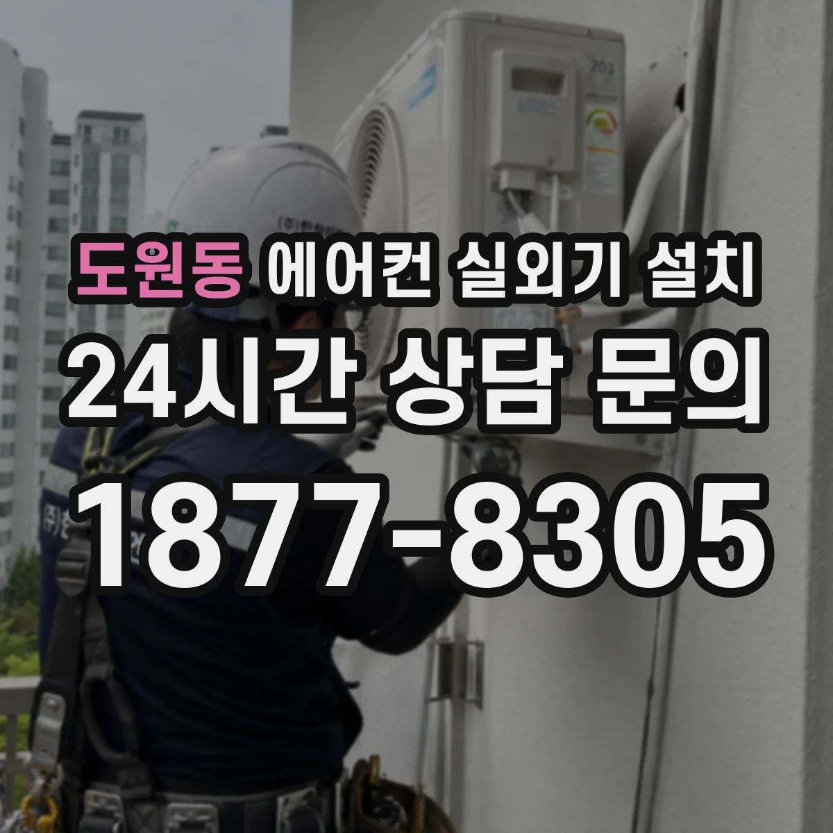 도원동 에어컨 실외기 설치