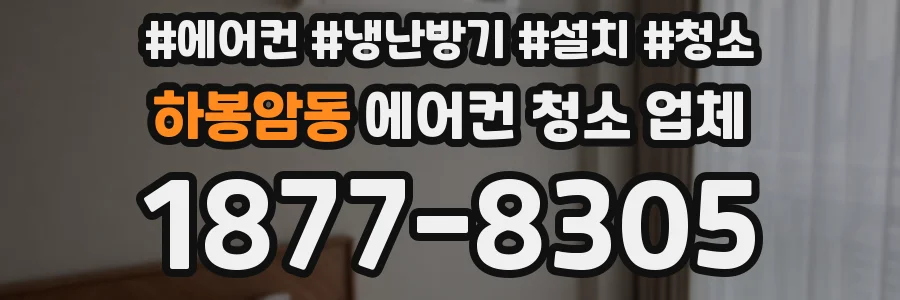 하봉암동 에어컨 청소 업체
