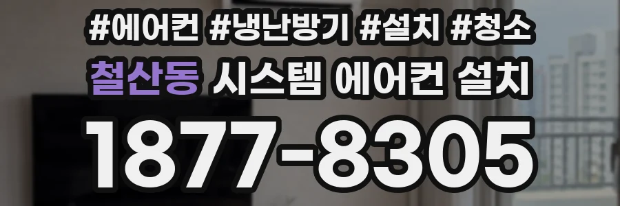 철산동 시스템 에어컨 설치