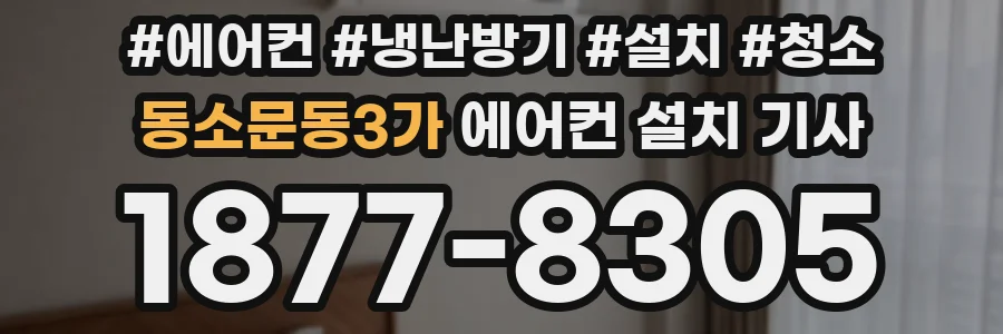 동소문동3가 에어컨 설치 기사