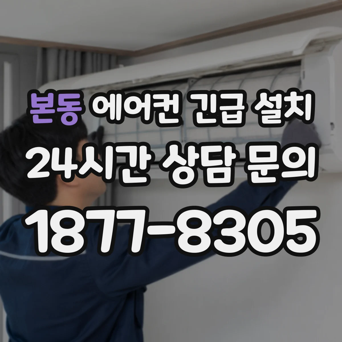 본동 에어컨 긴급 설치