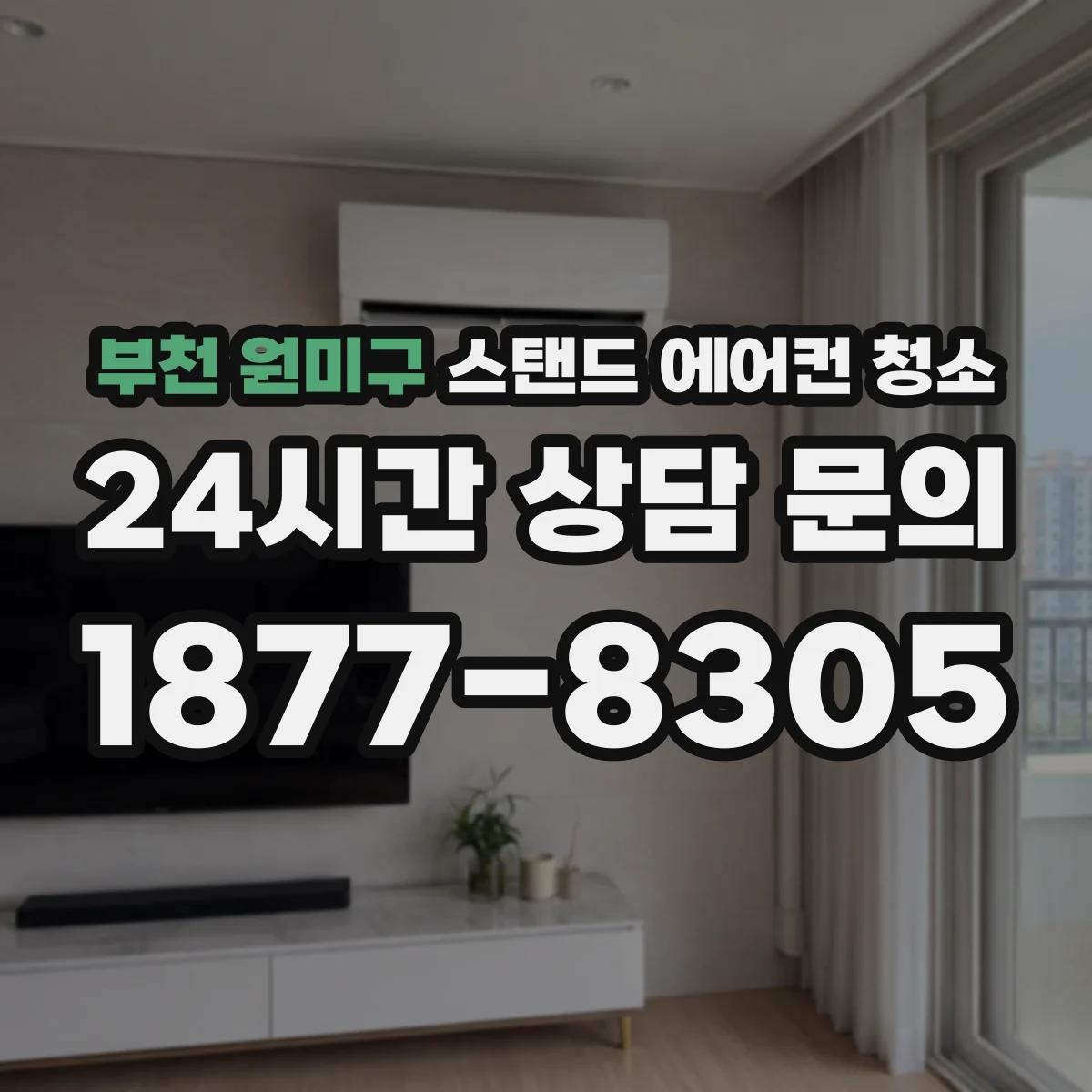 부천 원미구 스탠드 에어컨 청소