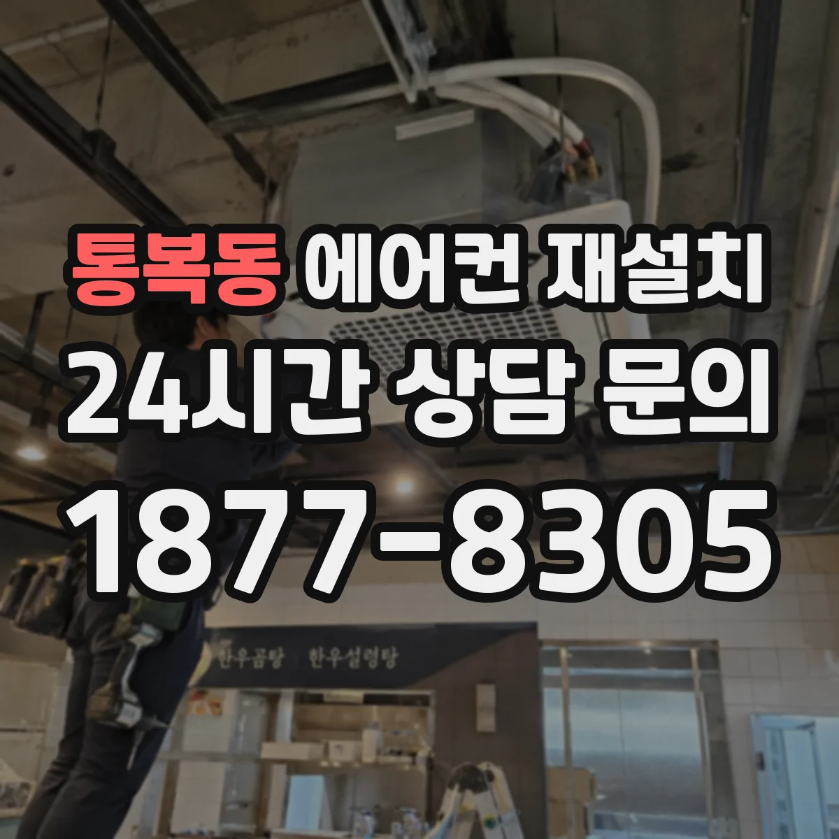 통복동 에어컨 재설치