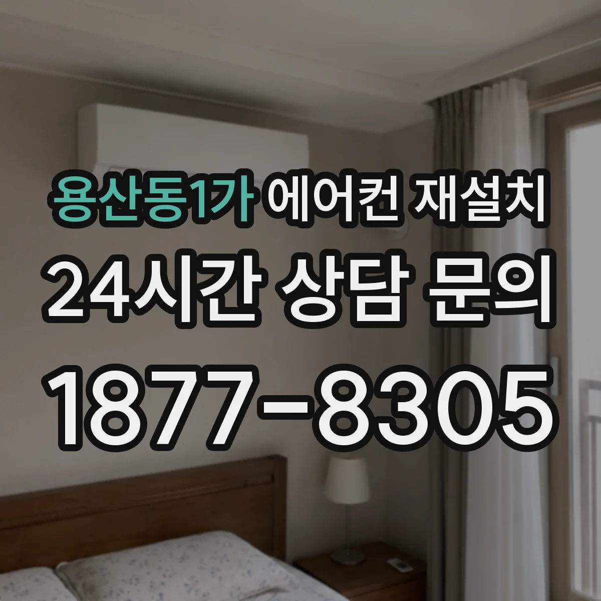 용산동1가 에어컨 재설치