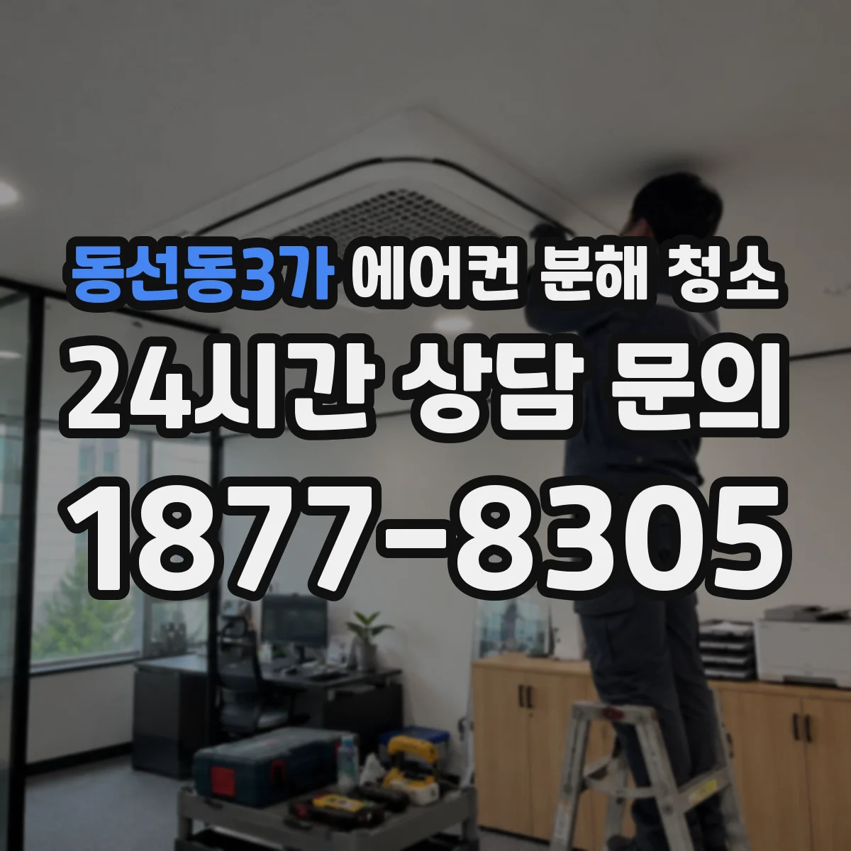 동선동3가 에어컨 분해 청소