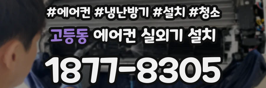 고등동 에어컨 실외기 설치