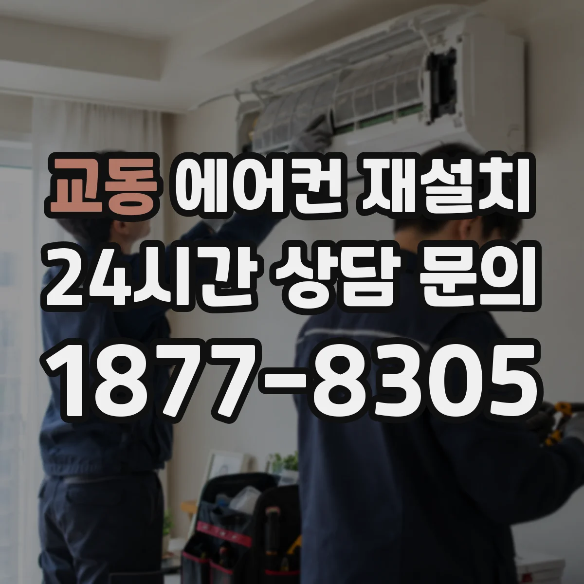 교동 에어컨 재설치