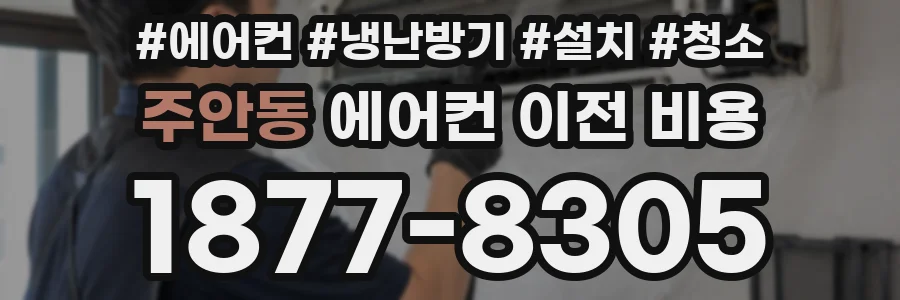 주안동 에어컨 이전 비용
