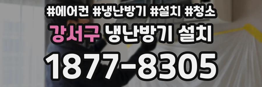 강서구 냉난방기 설치