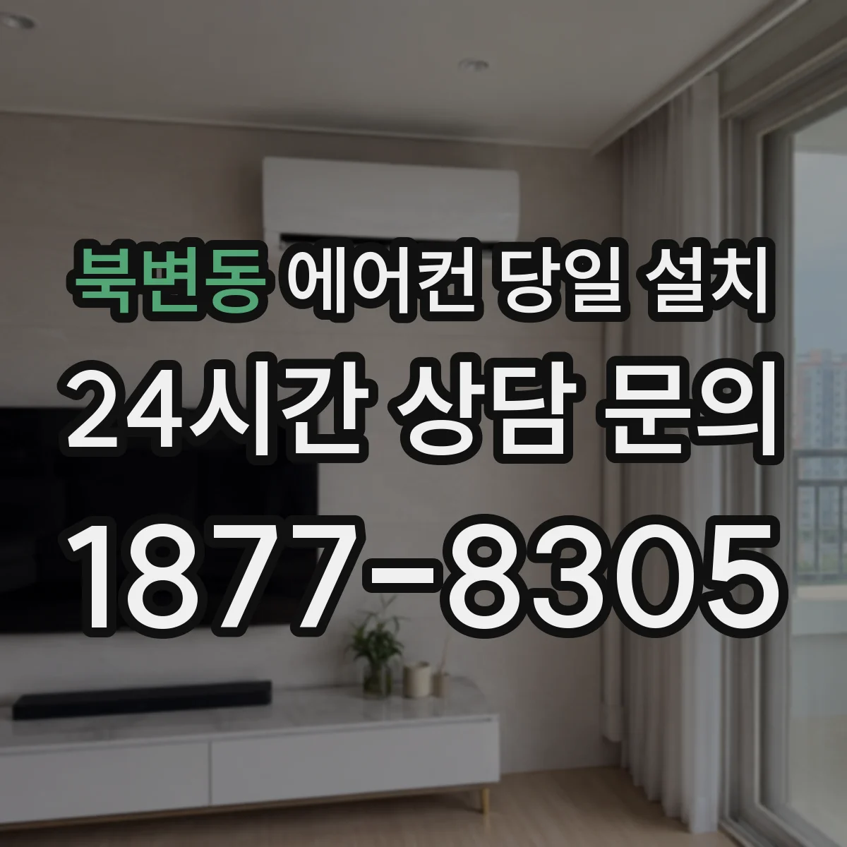 북변동 에어컨 당일 설치