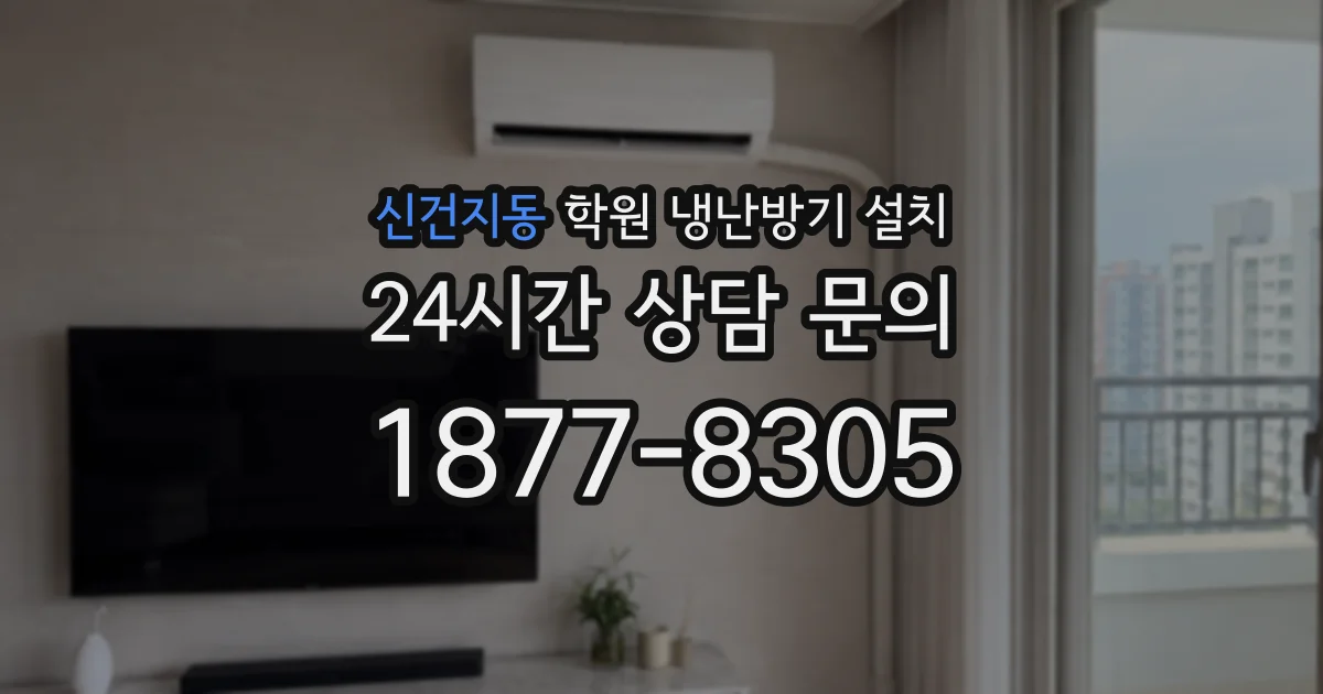 신건지동 학원 냉난방기 설치