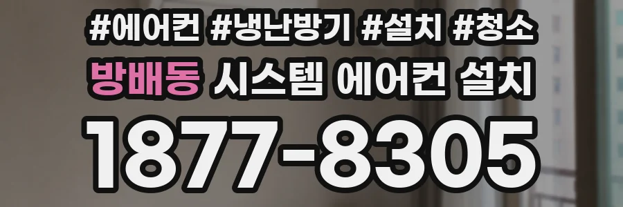 방배동 시스템 에어컨 설치