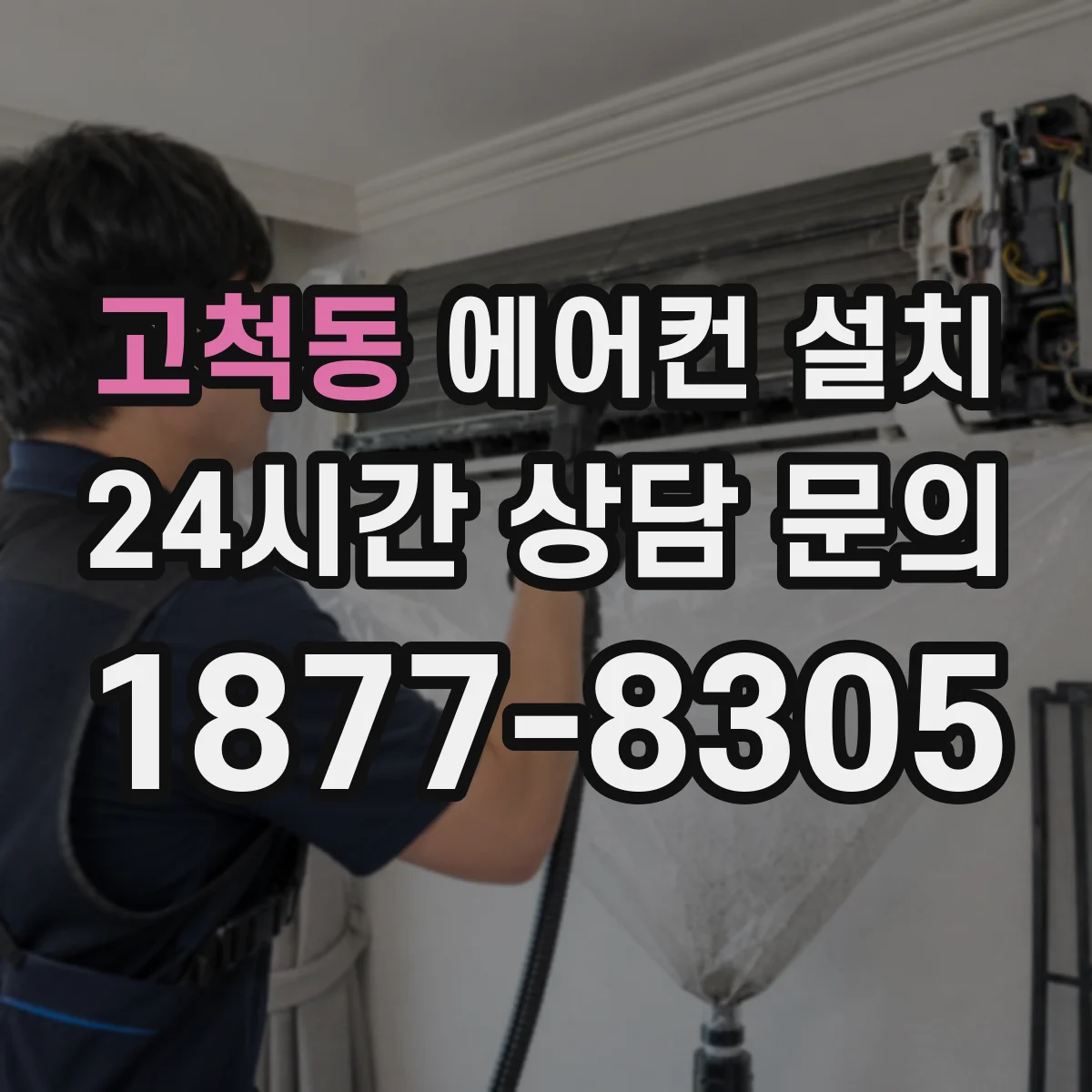 고척동 에어컨 설치