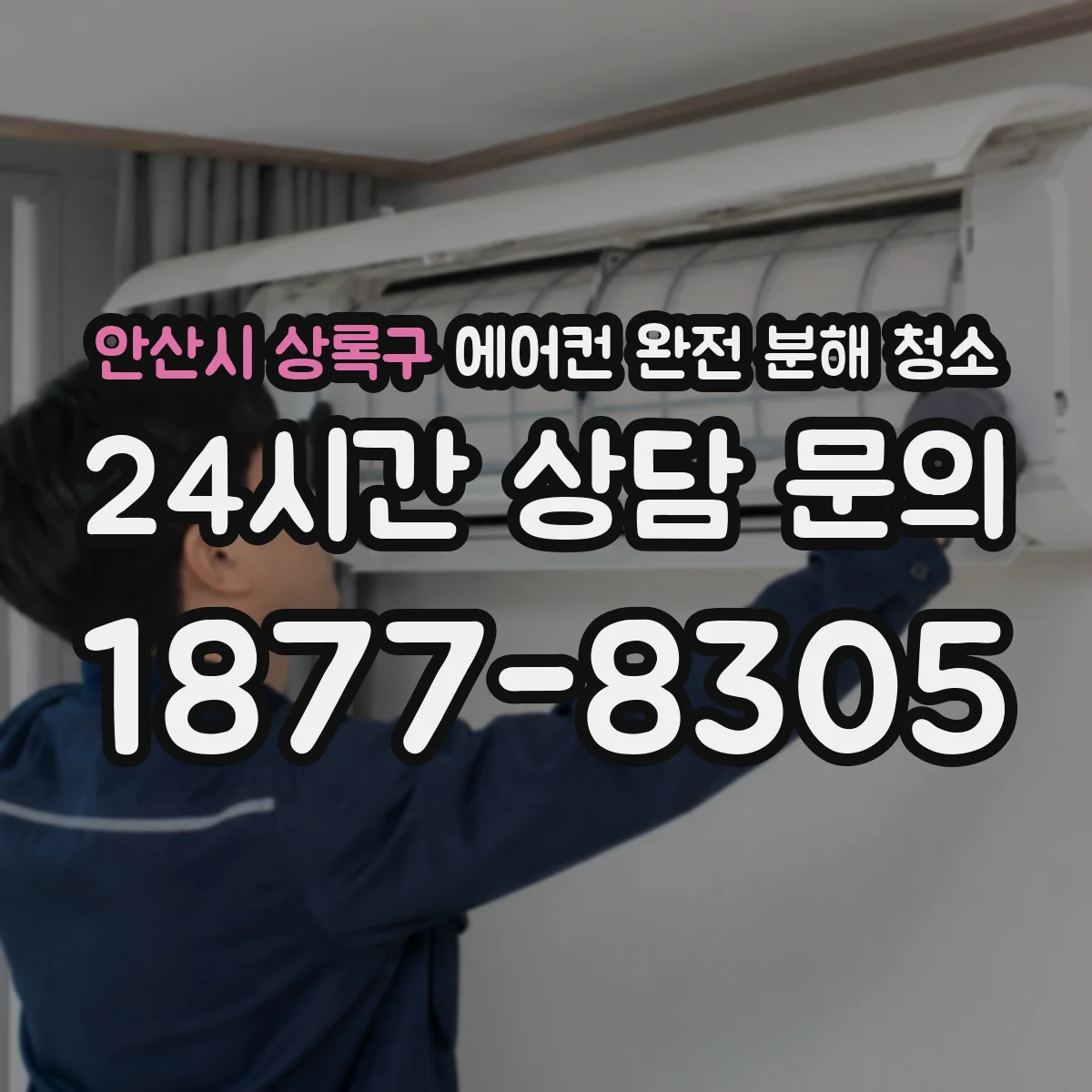 안산시 상록구 에어컨 완전 분해 청소