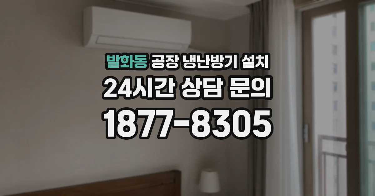 발화동 공장 냉난방기 설치