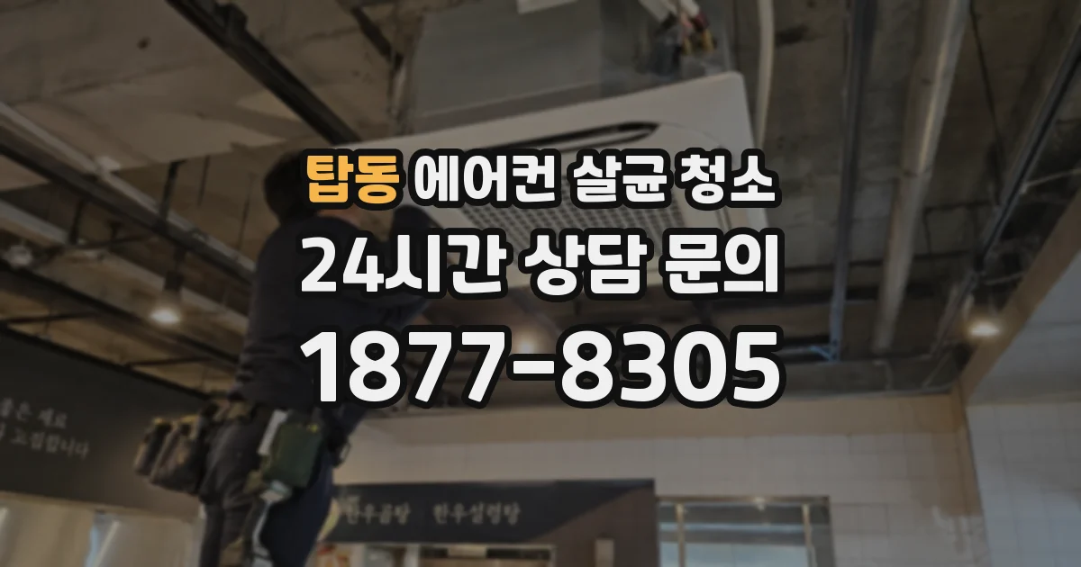 탑동 에어컨 살균 청소