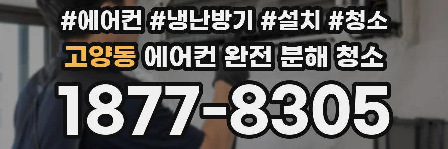 고양동 에어컨 완전 분해 청소