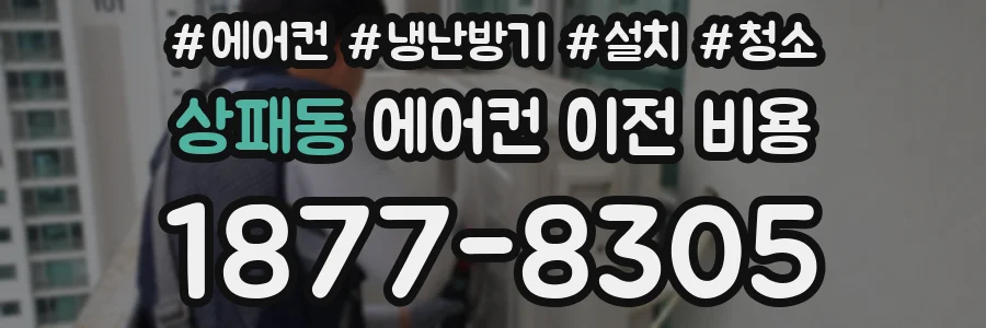상패동 에어컨 이전 비용