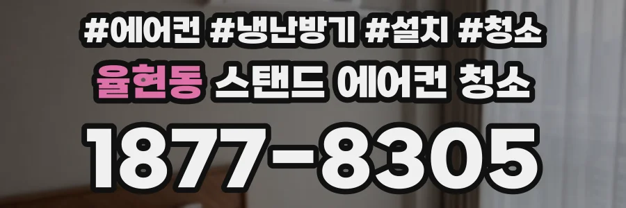 율현동 스탠드 에어컨 청소