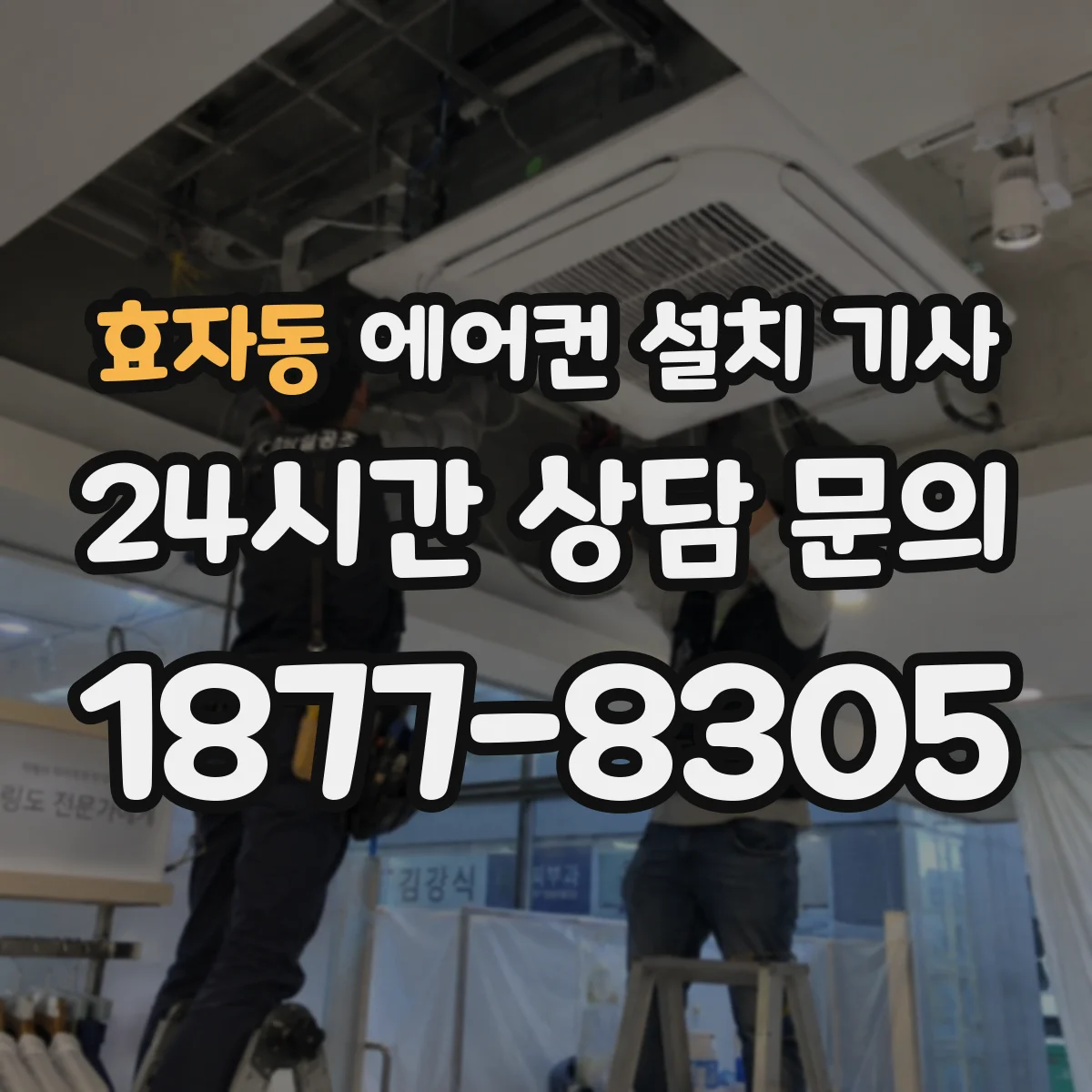 효자동 에어컨 설치 기사