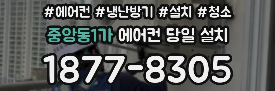 중앙동1가 에어컨 당일 설치