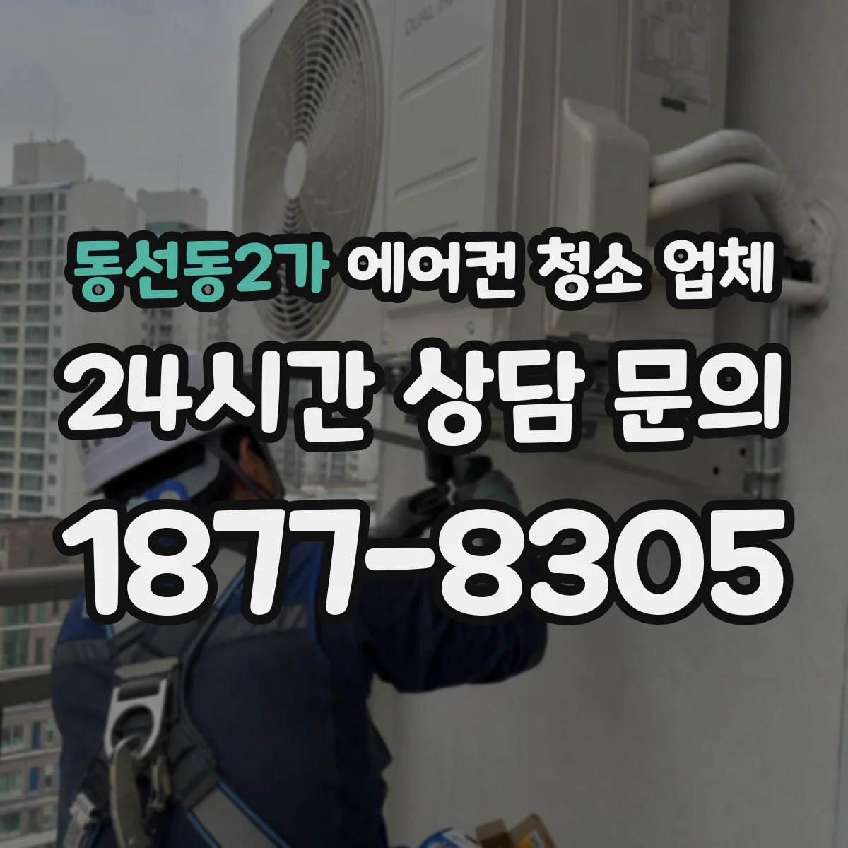 동선동2가 에어컨 청소 업체