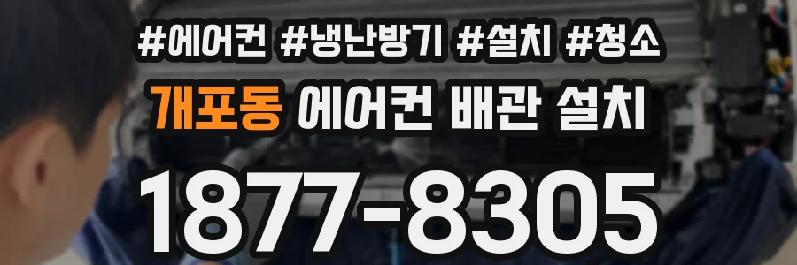 개포동 에어컨 배관 설치