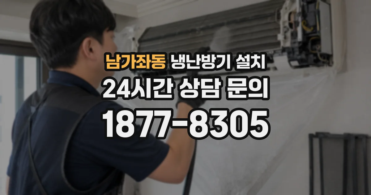 남가좌동 냉난방기 설치