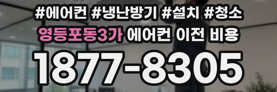 영등포동3가 에어컨 이전 비용