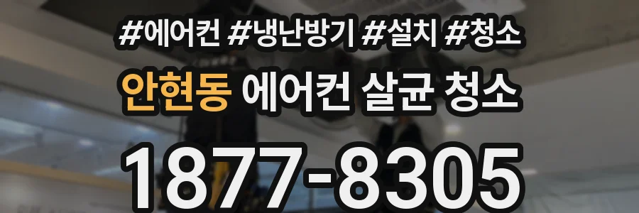 안현동 에어컨 살균 청소