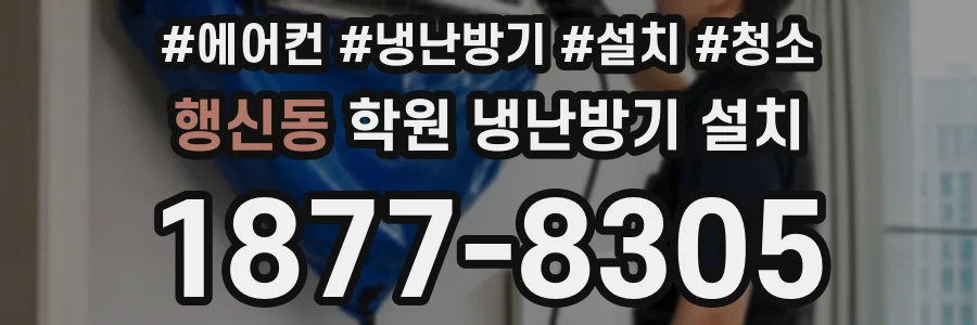 행신동 학원 냉난방기 설치