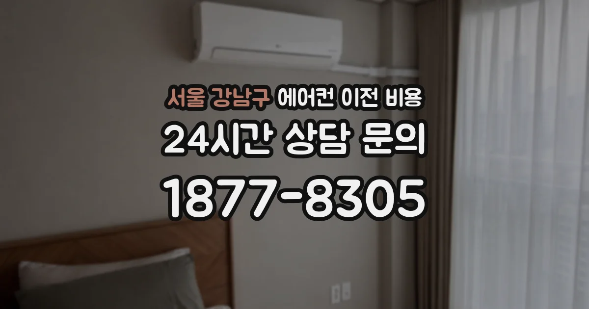서울 강남구 에어컨 이전 비용