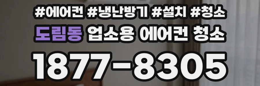 도림동 업소용 에어컨 청소