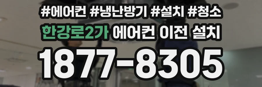 한강로2가 에어컨 이전 설치