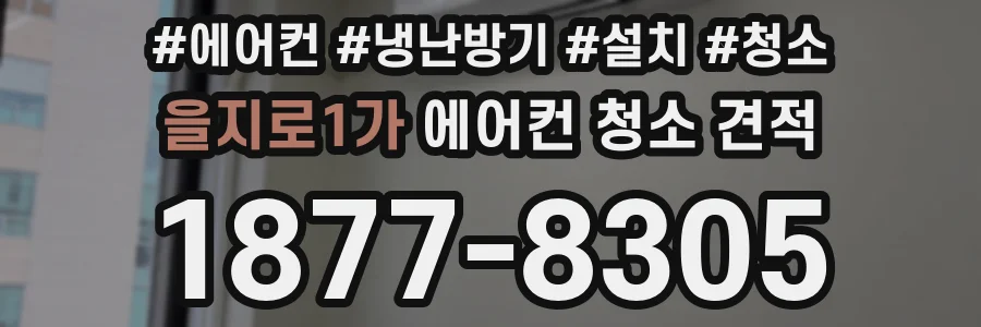 을지로1가 에어컨 청소 견적