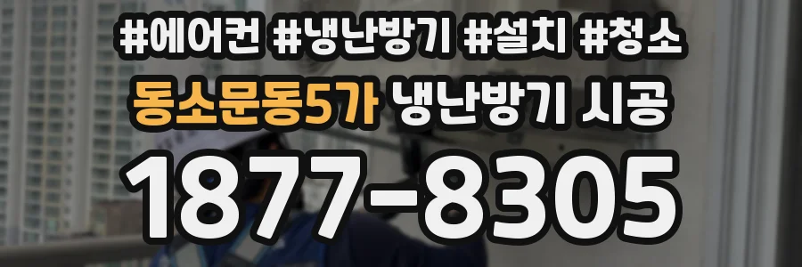 동소문동5가 냉난방기 시공