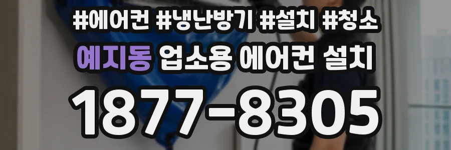 예지동 업소용 에어컨 설치