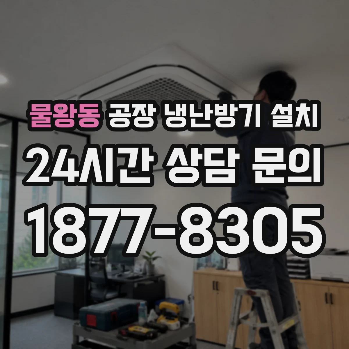 물왕동 공장 냉난방기 설치