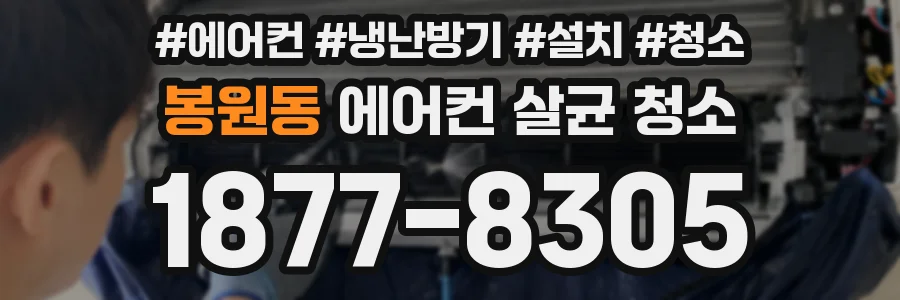 봉원동 에어컨 살균 청소