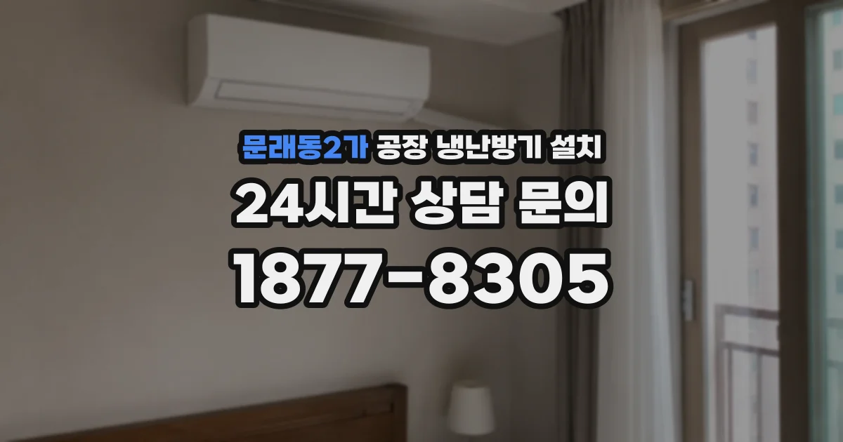 문래동2가 공장 냉난방기 설치
