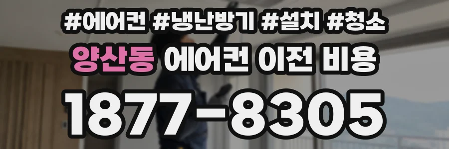 양산동 에어컨 이전 비용