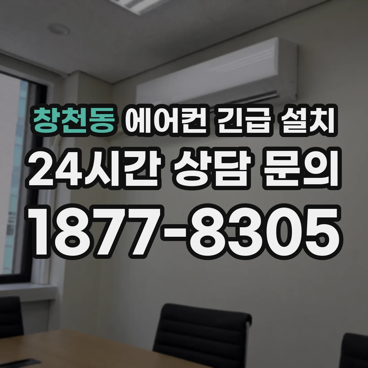 창천동 에어컨 긴급 설치