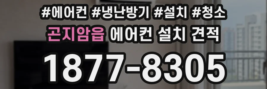 곤지암읍 에어컨 설치 견적