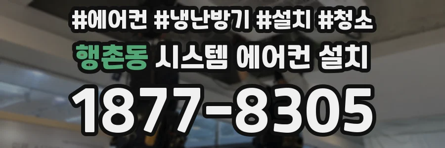 행촌동 시스템 에어컨 설치