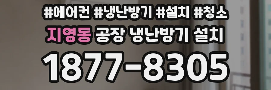 지영동 공장 냉난방기 설치